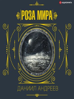 cover image of Роза мира. 2-я часть